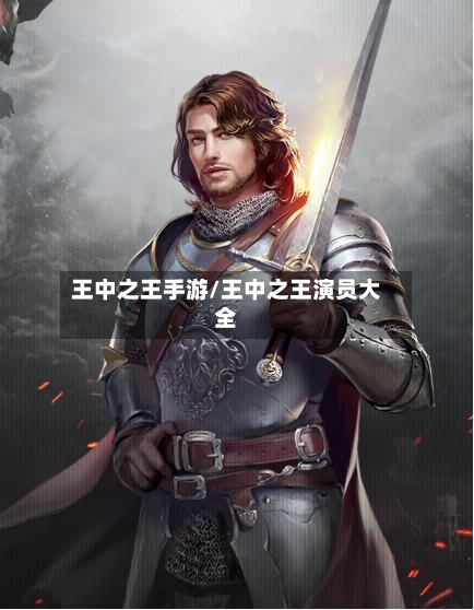 王中之王手游/王中之王演员大全