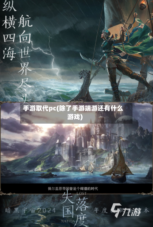手游取代pc(除了手游端游还有什么游戏)-第2张图片