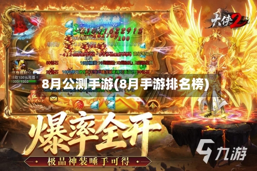 8月公测手游(8月手游排名榜)-第3张图片