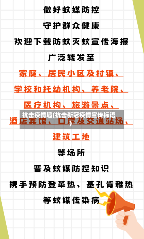 抗击疫情墙(抗击新冠疫情宣传标语)