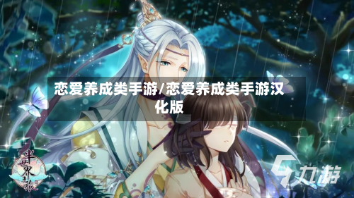 恋爱养成类手游/恋爱养成类手游汉化版