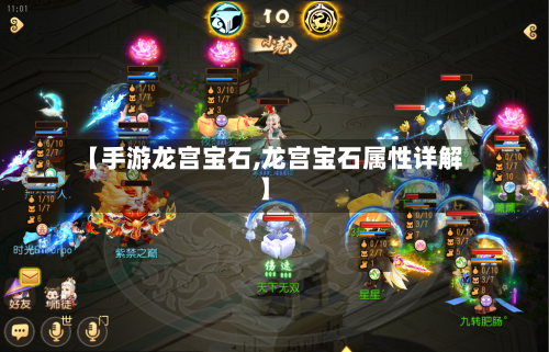 【手游龙宫宝石,龙宫宝石属性详解】