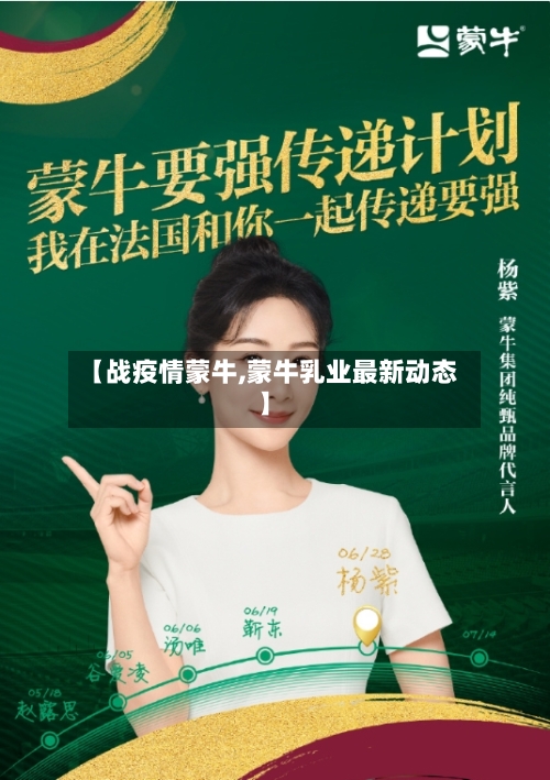 【战疫情蒙牛,蒙牛乳业最新动态】