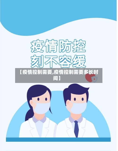 【疫情控制需要,疫情控制需要多长时间】