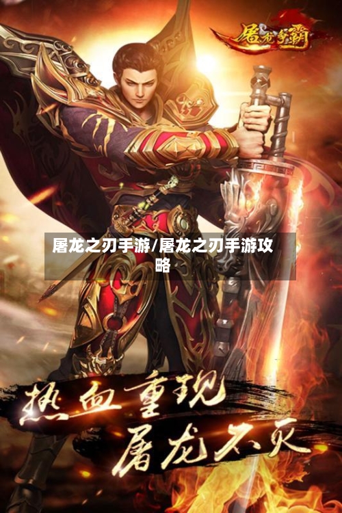 屠龙之刃手游/屠龙之刃手游攻略