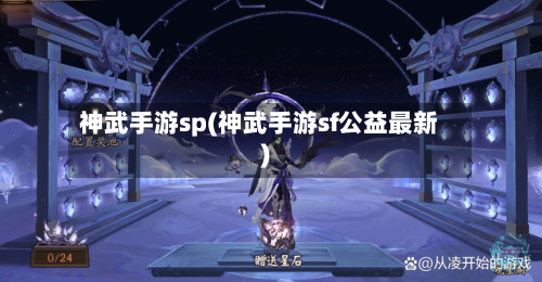 神武手游sp(神武手游sf公益最新)