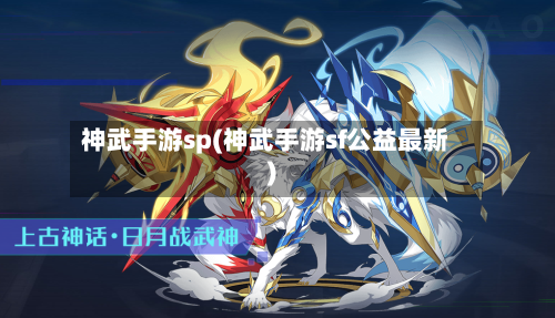 神武手游sp(神武手游sf公益最新)-第2张图片