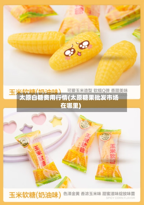 太原白糖费用行情(太原糖果批发市场在哪里)-第2张图片