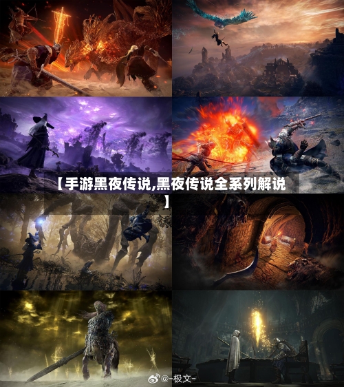【手游黑夜传说,黑夜传说全系列解说】