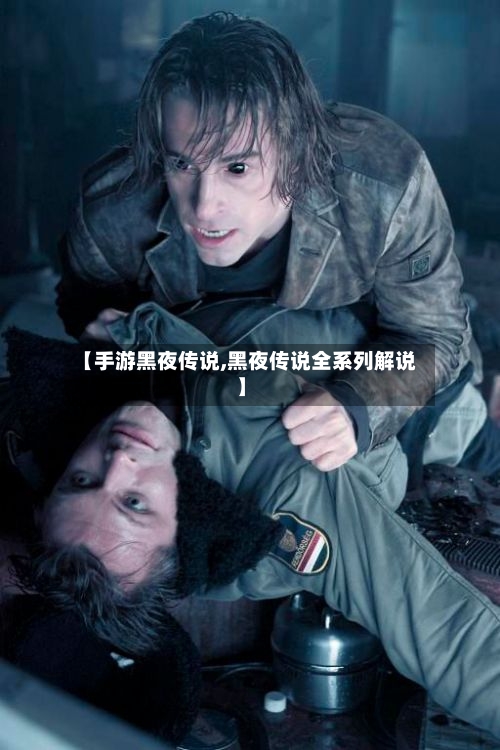 【手游黑夜传说,黑夜传说全系列解说】-第3张图片