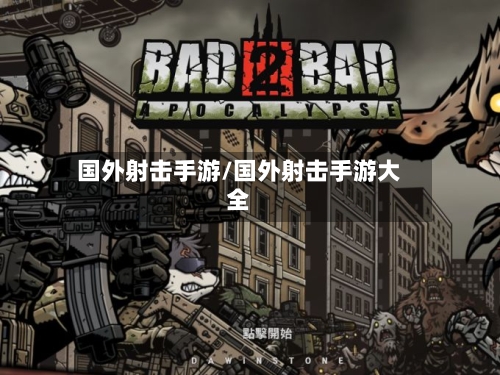 国外射击手游/国外射击手游大全