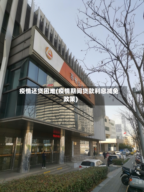 疫情还贷困难(疫情期间贷款利息减免政策)