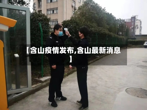 【含山疫情发布,含山最新消息】-第3张图片