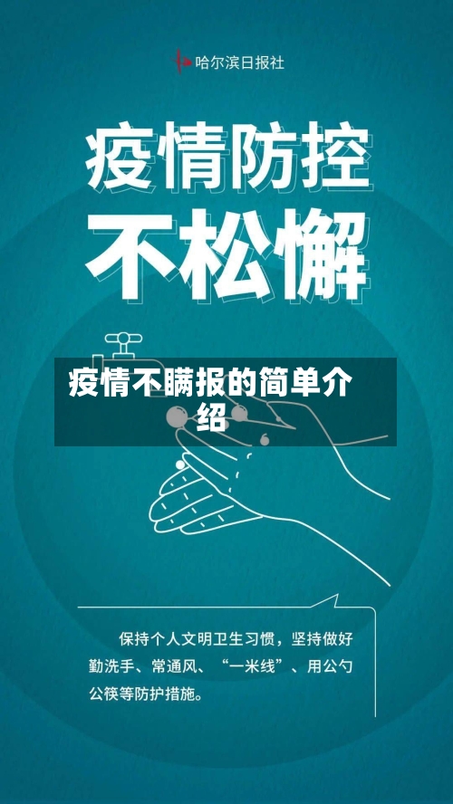 疫情不瞒报的简单介绍-第2张图片