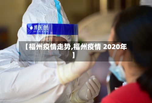 【福州疫情走势,福州疫情 2020年】-第2张图片