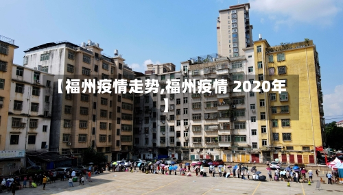 【福州疫情走势,福州疫情 2020年】