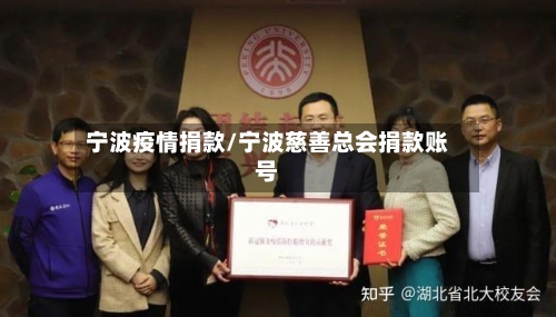 宁波疫情捐款/宁波慈善总会捐款账号-第3张图片