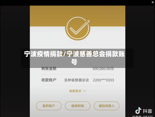 宁波疫情捐款/宁波慈善总会捐款账号-第2张图片