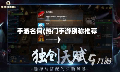 手游名词(热门手游别称推荐)