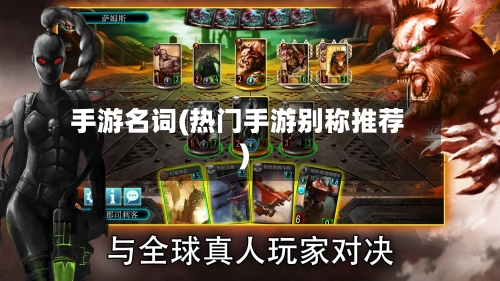 手游名词(热门手游别称推荐)-第2张图片