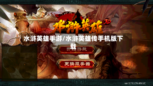 水浒英雄手游/水浒英雄传手机版下载-第3张图片
