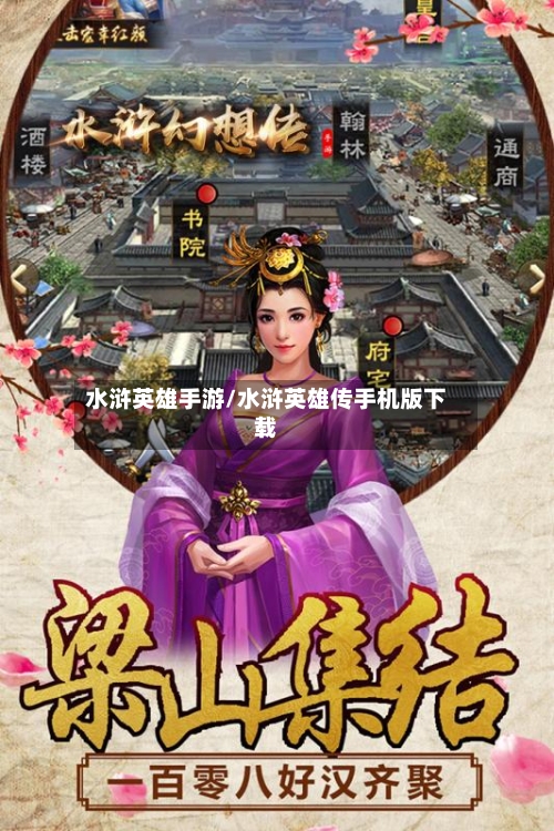 水浒英雄手游/水浒英雄传手机版下载-第2张图片