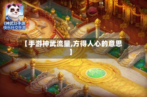 【手游神武流量,方得人心的意思】-第3张图片