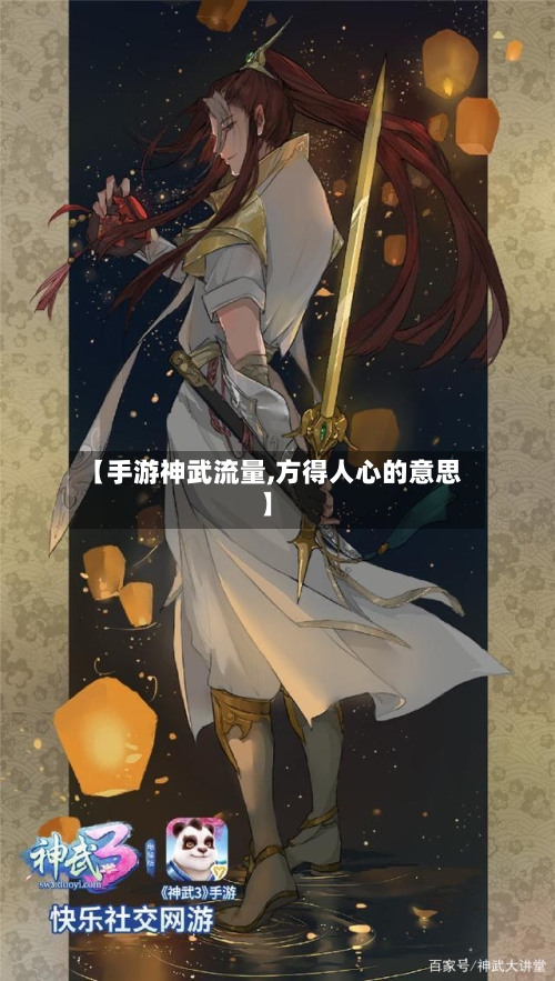 【手游神武流量,方得人心的意思】-第2张图片