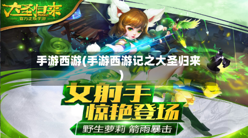 手游西游(手游西游记之大圣归来)