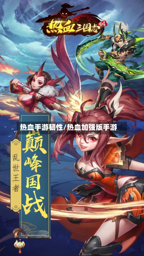 热血手游韧性/热血加强版手游-第2张图片