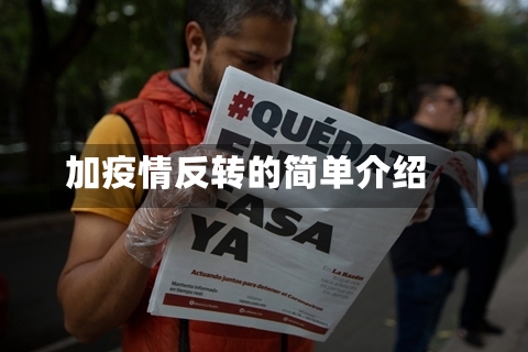 加疫情反转的简单介绍