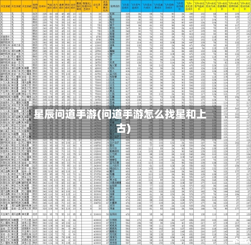 星辰问道手游(问道手游怎么找星和上古)-第2张图片