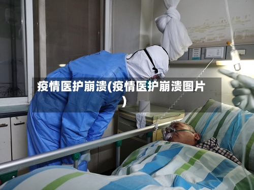 疫情医护崩溃(疫情医护崩溃图片)-第2张图片