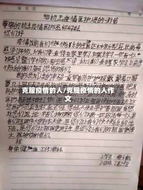 克服疫情的人/克服疫情的人作文