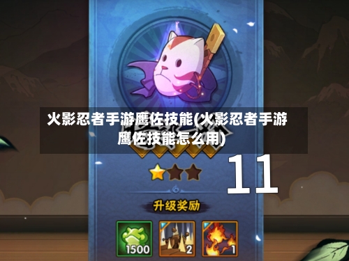 火影忍者手游鹰佐技能(火影忍者手游鹰佐技能怎么用)-第2张图片