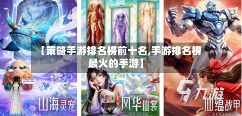 【策略手游排名榜前十名,手游排名榜最火的手游】-第2张图片