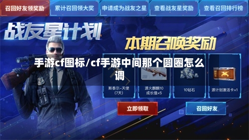 手游cf图标/cf手游中间那个圆圈怎么调