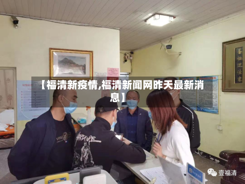【福清新疫情,福清新闻网昨天最新消息】-第2张图片