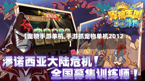 【宠物手游单机,手游抓宠物单机2012】-第2张图片