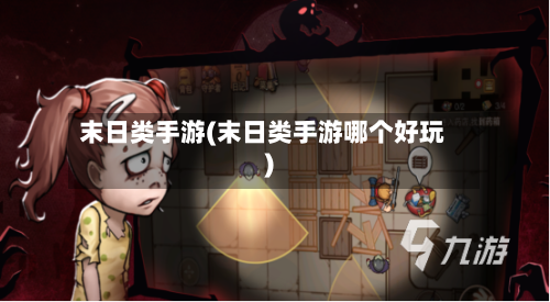末日类手游(末日类手游哪个好玩)-第3张图片