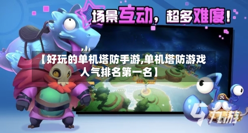 【好玩的单机塔防手游,单机塔防游戏人气排名第一名】