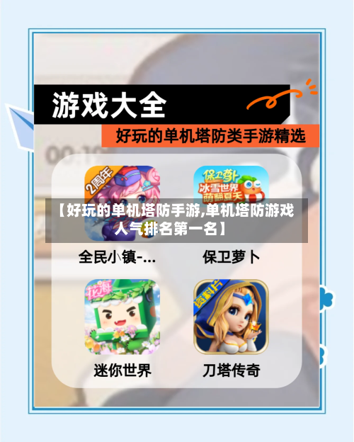 【好玩的单机塔防手游,单机塔防游戏人气排名第一名】-第2张图片
