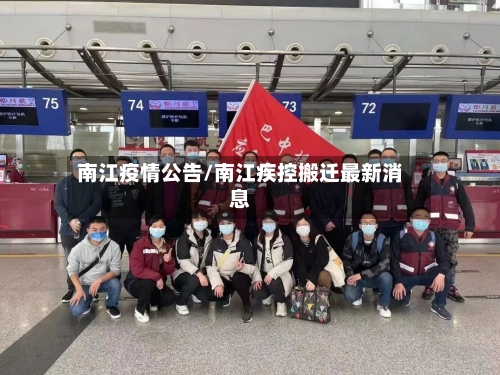南江疫情公告/南江疾控搬迁最新消息-第3张图片