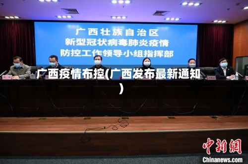 广西疫情布控(广西发布最新通知)