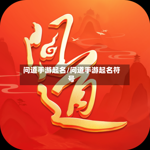问道手游起名/问道手游起名符号-第2张图片