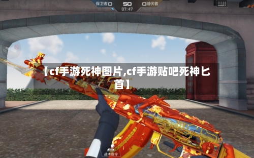 【cf手游死神图片,cf手游贴吧死神匕首】
