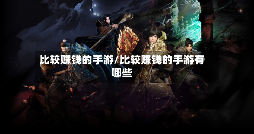 比较赚钱的手游/比较赚钱的手游有哪些