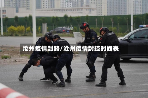 沧州疫情封路/沧州疫情封控时间表