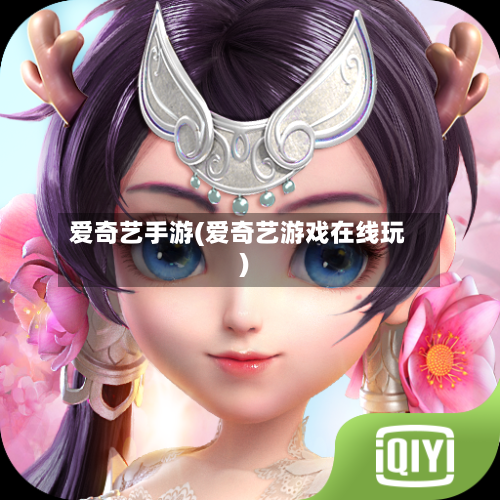 爱奇艺手游(爱奇艺游戏在线玩)