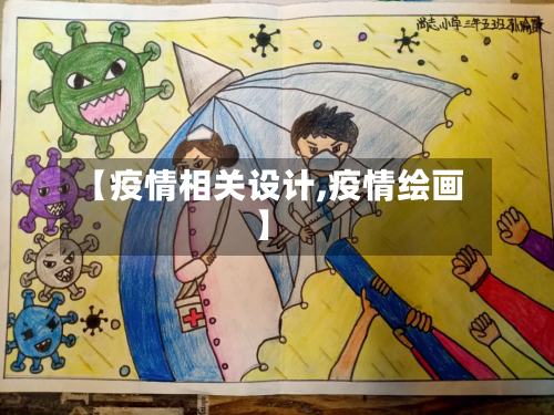 【疫情相关设计,疫情绘画】